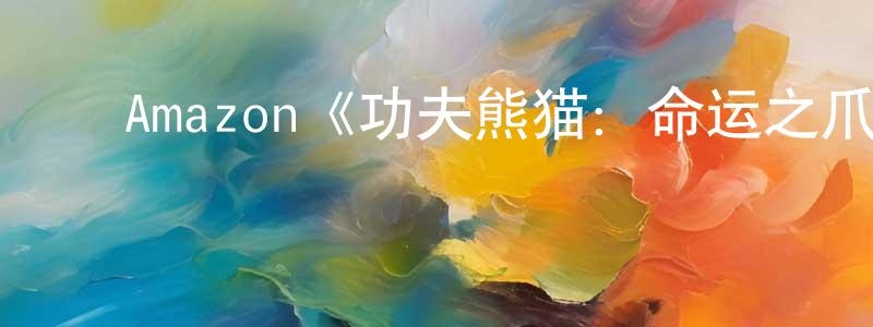 曾爱国的动漫综艺大全,Amazon《功夫熊猫:命运之爪第一季》迅雷下载/在线观看/百度云-动漫/卡通-美剧天堂